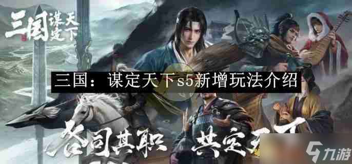 《三国：谋定天下》s5新增玩法介绍