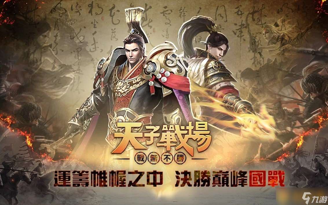 万人国战RPG《天子战场：战无不胜》正式上线！多重玩法打江山集美人