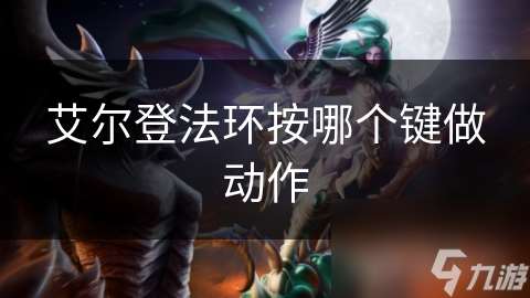 艾尔登法环按哪个键做动作