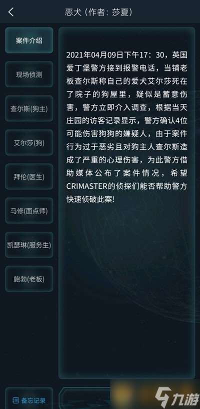 《Crimaster犯罪大师》4月10日侦探委托任务恶犬答案