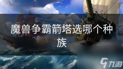 魔兽争霸箭塔选哪个种族