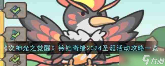 《次神光之觉醒》铃铛奇缘2024圣诞活动攻略一览