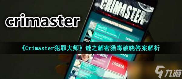 《Crimaster犯罪大师》谜之解密猎毒破晓答案解析