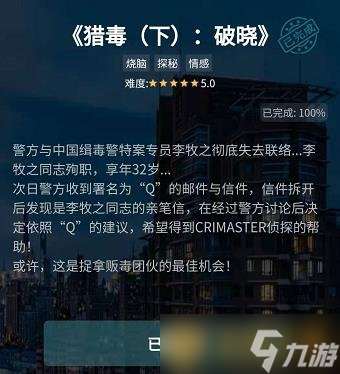 《Crimaster犯罪大师》谜之解密猎毒破晓答案解析