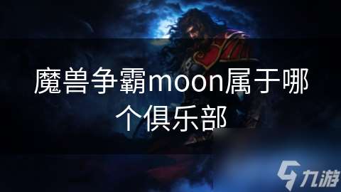 魔兽争霸moon属于哪个俱乐部