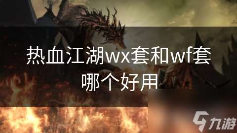 热血江湖wx套和wf套哪个好用