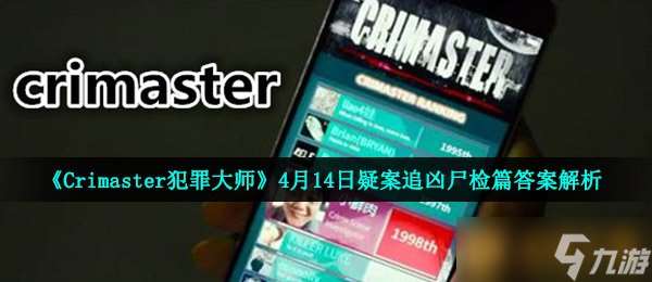 《Crimaster犯罪大师》4月14日疑案追凶尸检篇答案解析