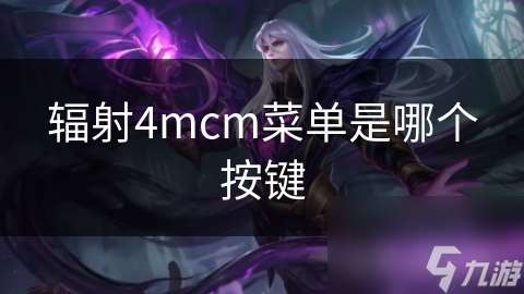 辐射4mcm菜单是哪个按键