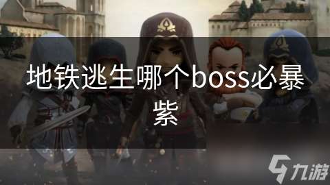 地铁逃生哪个boss必暴紫