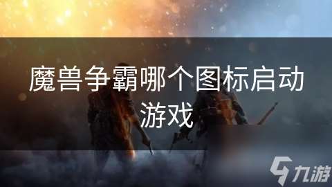 魔兽争霸哪个图标启动游戏