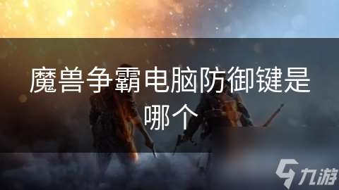 魔兽争霸电脑防御键是哪个