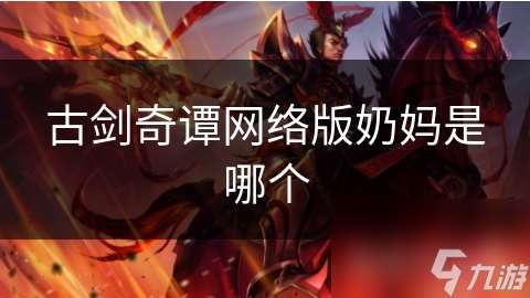 古剑奇谭网络版奶妈是哪个