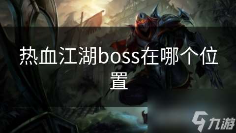 热血江湖boss在哪个位置