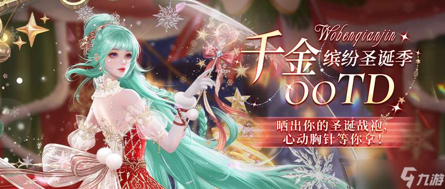 我本千金（内含兑换码）圣诞OOTD | 圣诞 初雪和新年 愿所有美好与你相遇