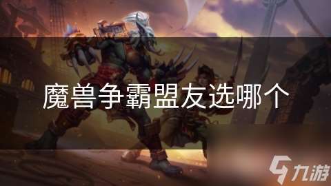 魔兽争霸盟友选哪个