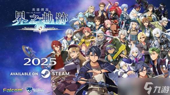 《英雄传说 界之轨迹》Steam版2025年上线新增简体中文