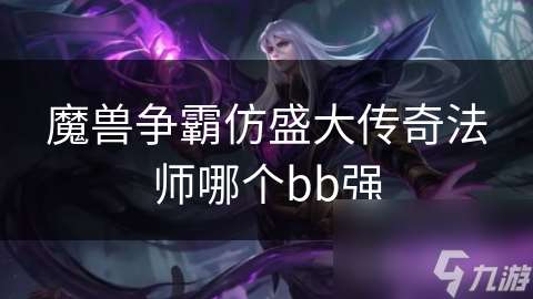 魔兽争霸仿盛大传奇法师哪个bb强