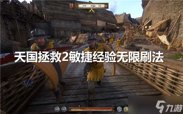 天國拯救2敏捷經驗怎么刷-無盡刷敏捷經驗技巧