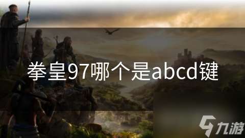 拳皇97哪个是abcd键