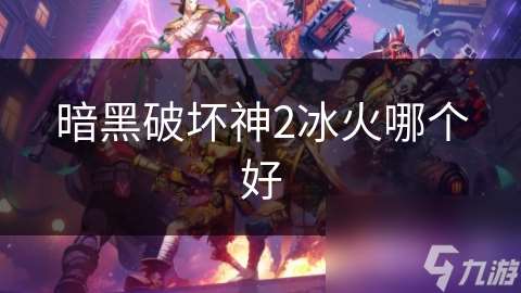 暗黑破壞神2冰火哪個好