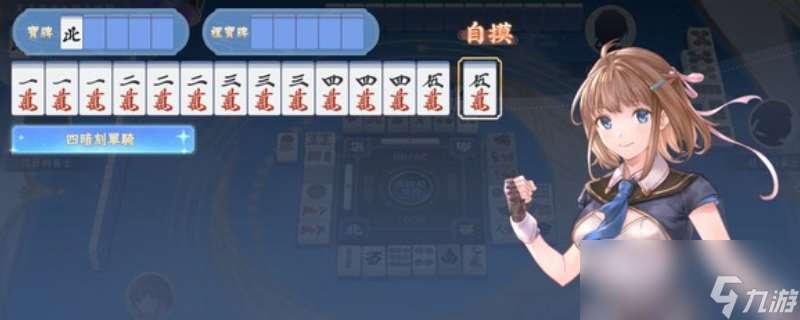 《天月麻雀》游戏特色内容介绍