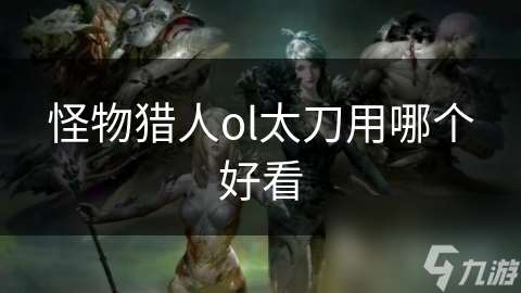 怪物獵人ol太刀用哪個好看