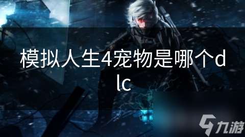 模擬人生4寵物是哪個dlc