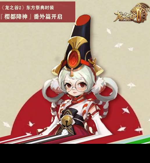 龍之谷2東方祭典特別活動介紹