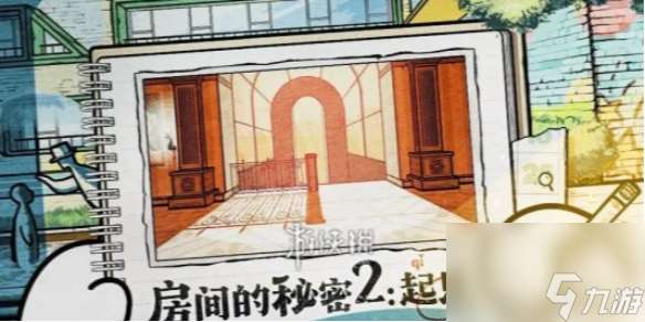 房間的秘密2起點第四關