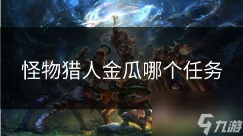怪物獵人金瓜哪個任務