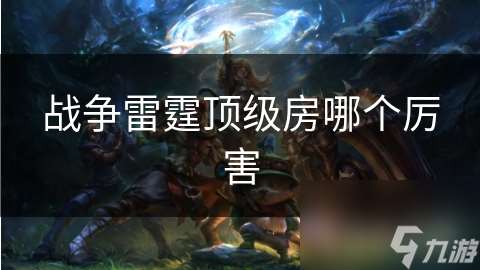戰(zhàn)爭雷霆頂級房哪個厲害