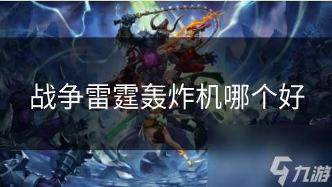 戰爭雷霆轟炸機哪個好