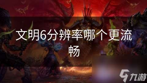 文明6分辨率哪個更流暢