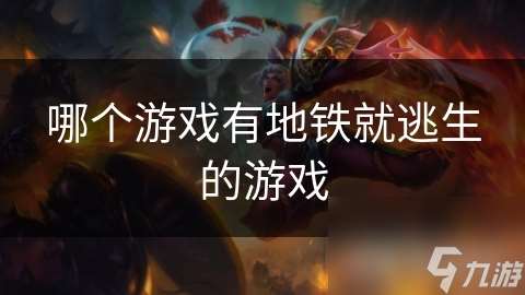 哪个游戏有地铁就逃生的游戏