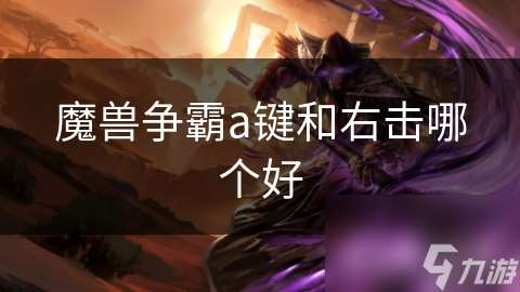魔兽争霸a键和右击哪个好