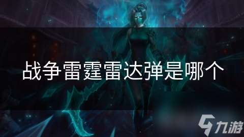 战争雷霆雷达弹是哪个