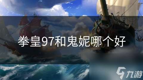 拳皇97和鬼妮哪个好