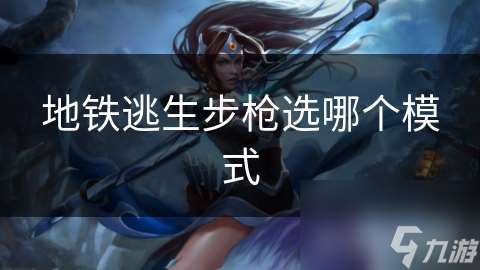 地铁逃生步枪选哪个模式