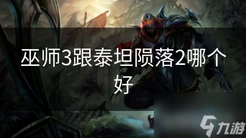 巫师3跟泰坦陨落2哪个好