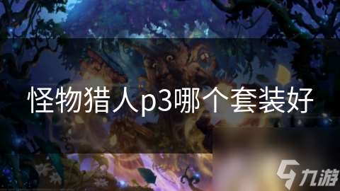 怪物猎人p3哪个套装好