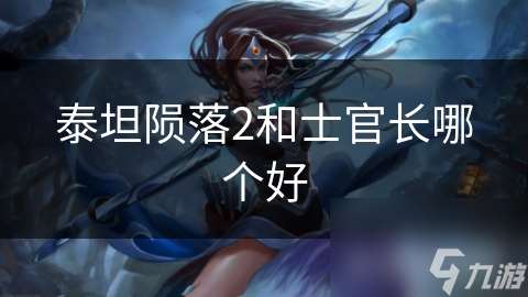 泰坦陨落2和士官长哪个好