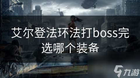 艾尔登法环法打boss完选哪个装备