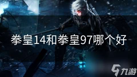 拳皇14和拳皇97哪个好