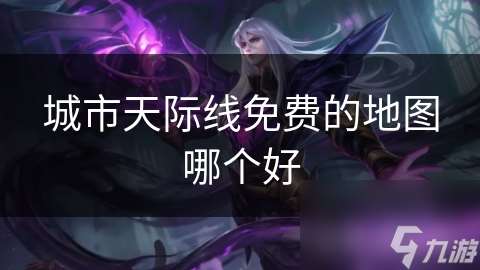 城市天际线免费的地图哪个好