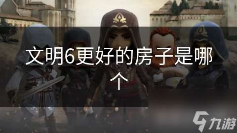 文明6更好的房子是哪个