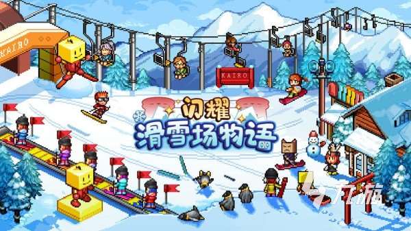 手游冰雪主題的有哪些 最好玩的冰雪主題手游盤點2025