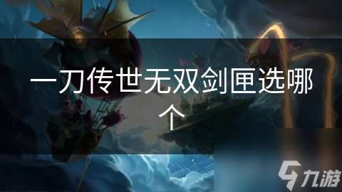 一刀傳世無雙劍匣選哪個