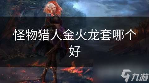 怪物猎人金火龙套哪个好
