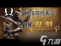 怪物猎人荒野双刀百会怎么搭配装备