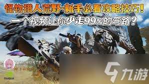 怪物猎人荒野新手入门攻略